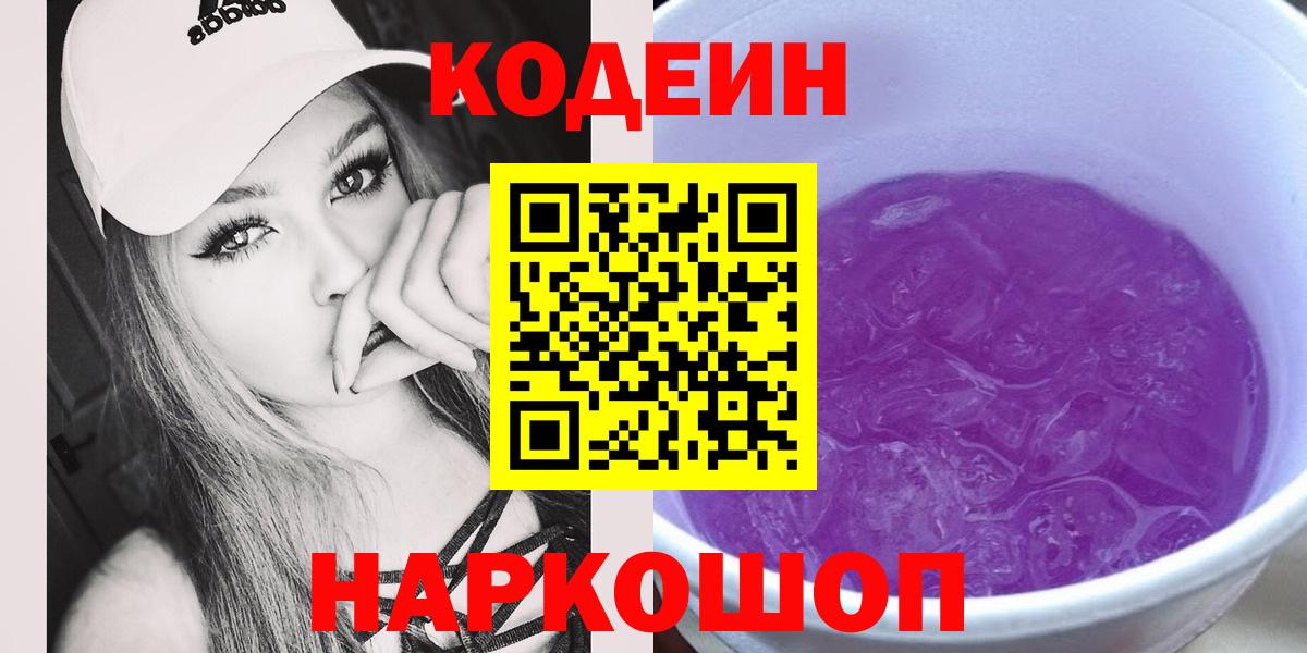 Кодеиновый сироп Lean напиток Lean (лин)  Вход с VPN  Среднеуральск  Codein Purple Drank 